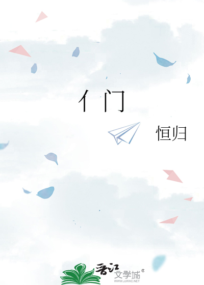 亻门日