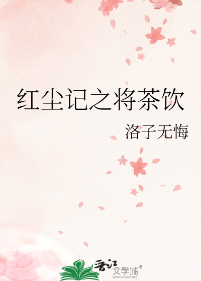红尘茶馆