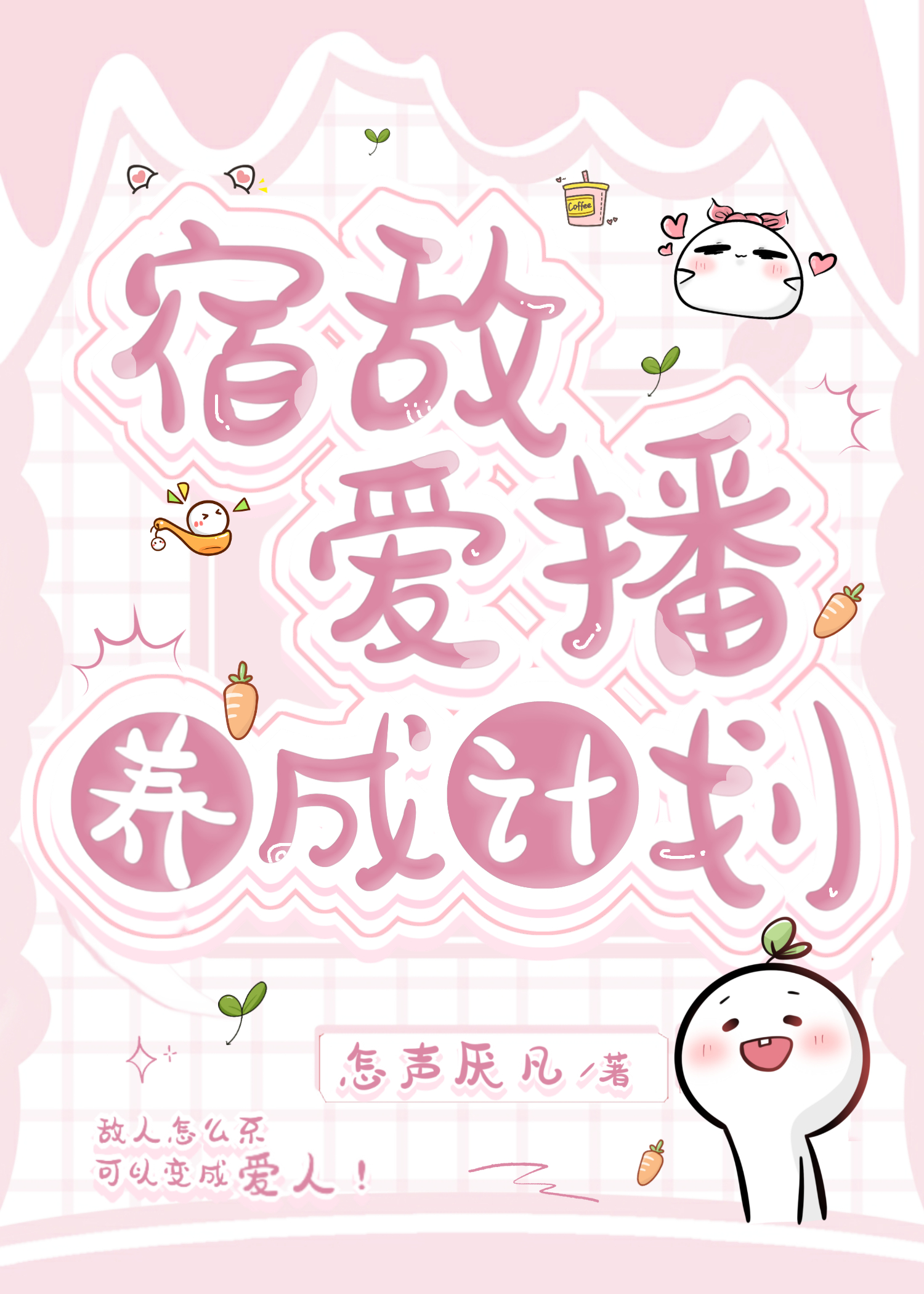 宿敌爱播养成计划免费阅读