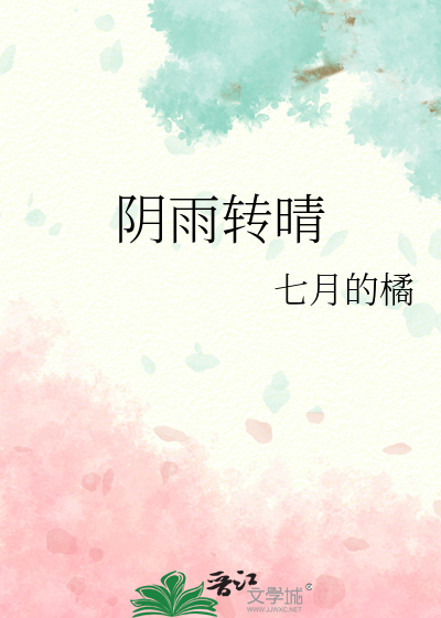 阴雨转晴的意思