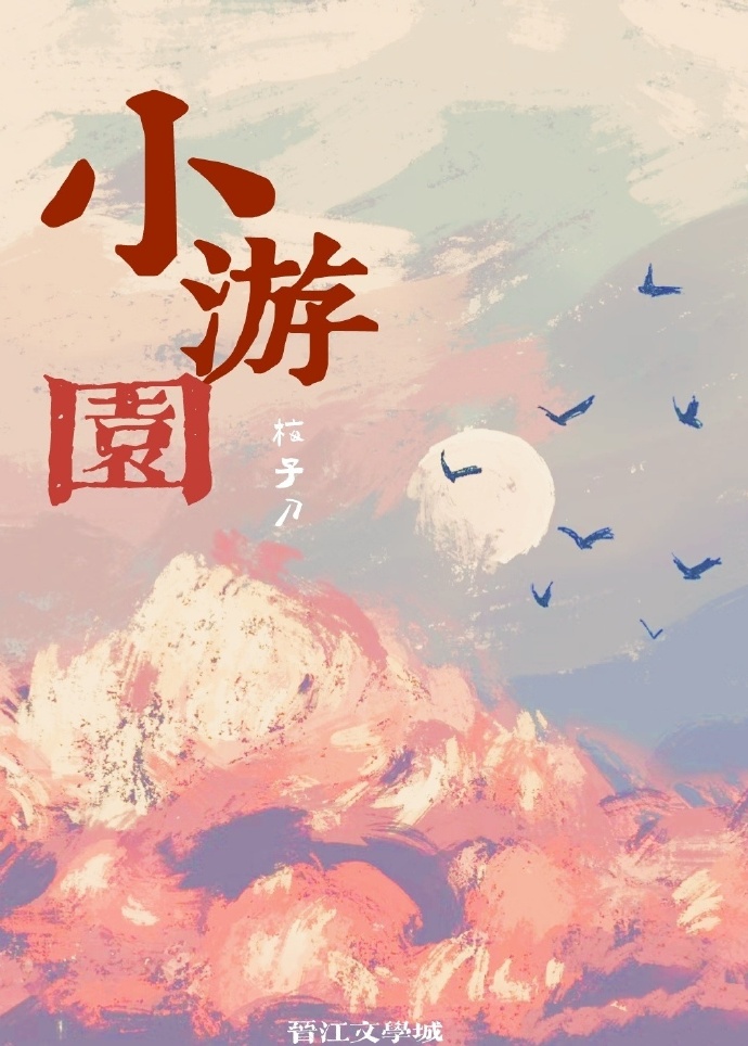 小游园小说