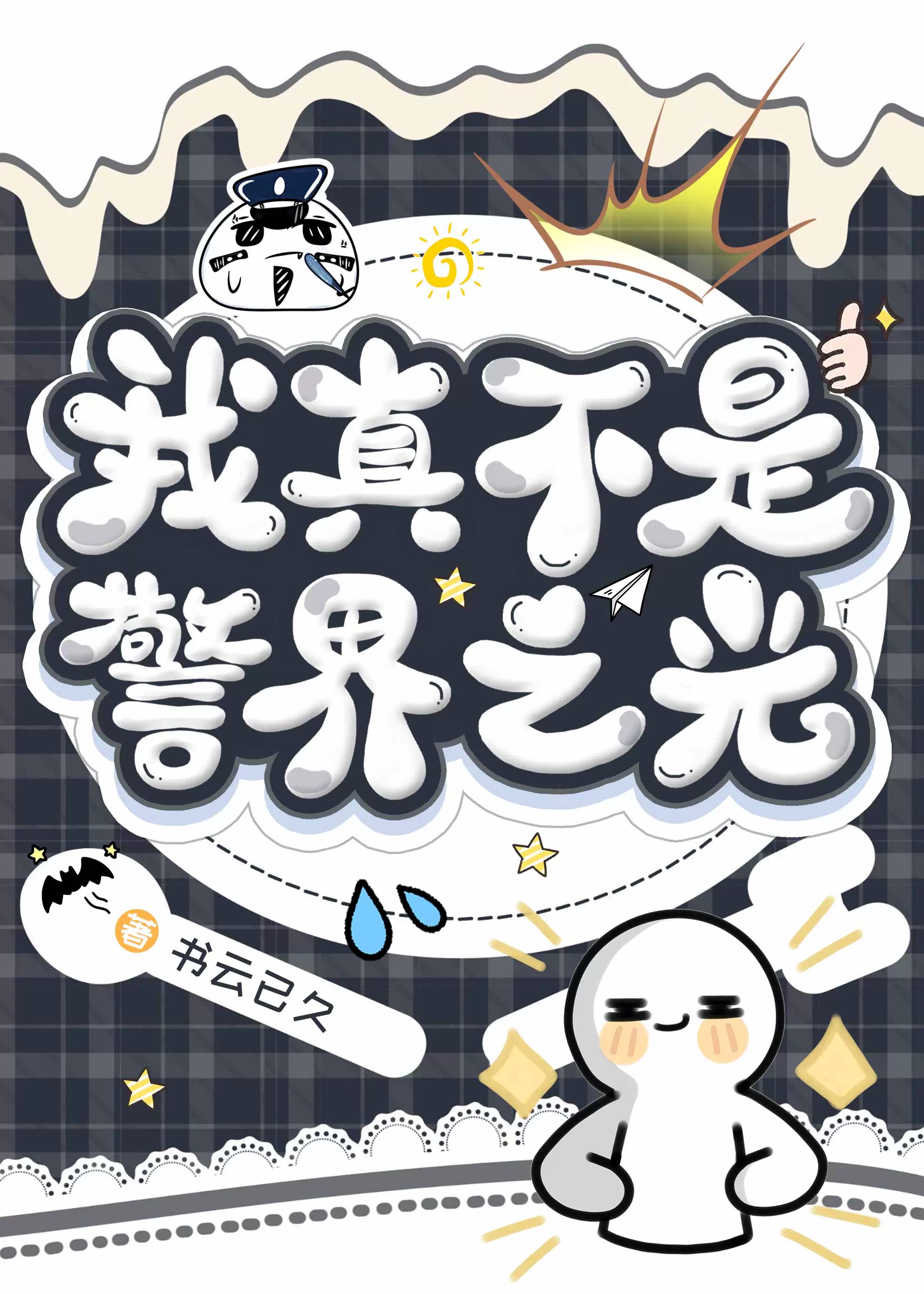 【魔道】将心