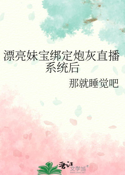 被财阀包养后，影帝抱着白月光的墓碑哭。