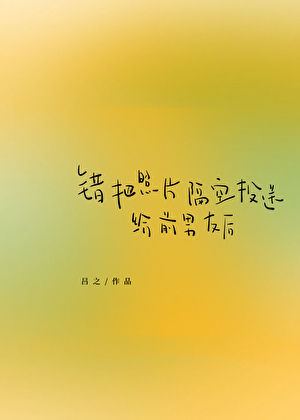 偏执占有欲黑化病娇变态痴汉集(是幽灵啊)最新章节...