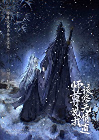 师尊修了无情道