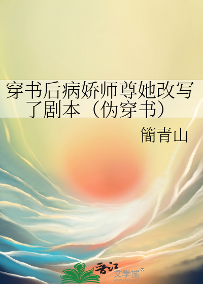 《穿书后成了病娇师尊的掌中囚宠》