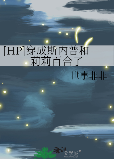 hp穿成斯内普怎么破