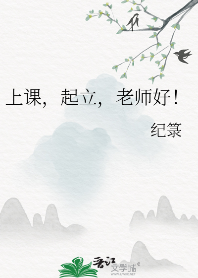 起立老师好英语