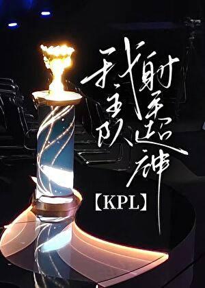 kpl有射手fmvp吗