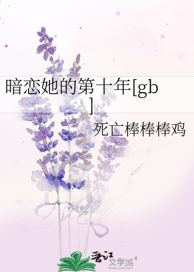 暗恋喜欢你的第十年