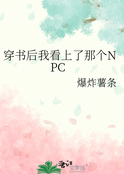 穿书后我成了npc