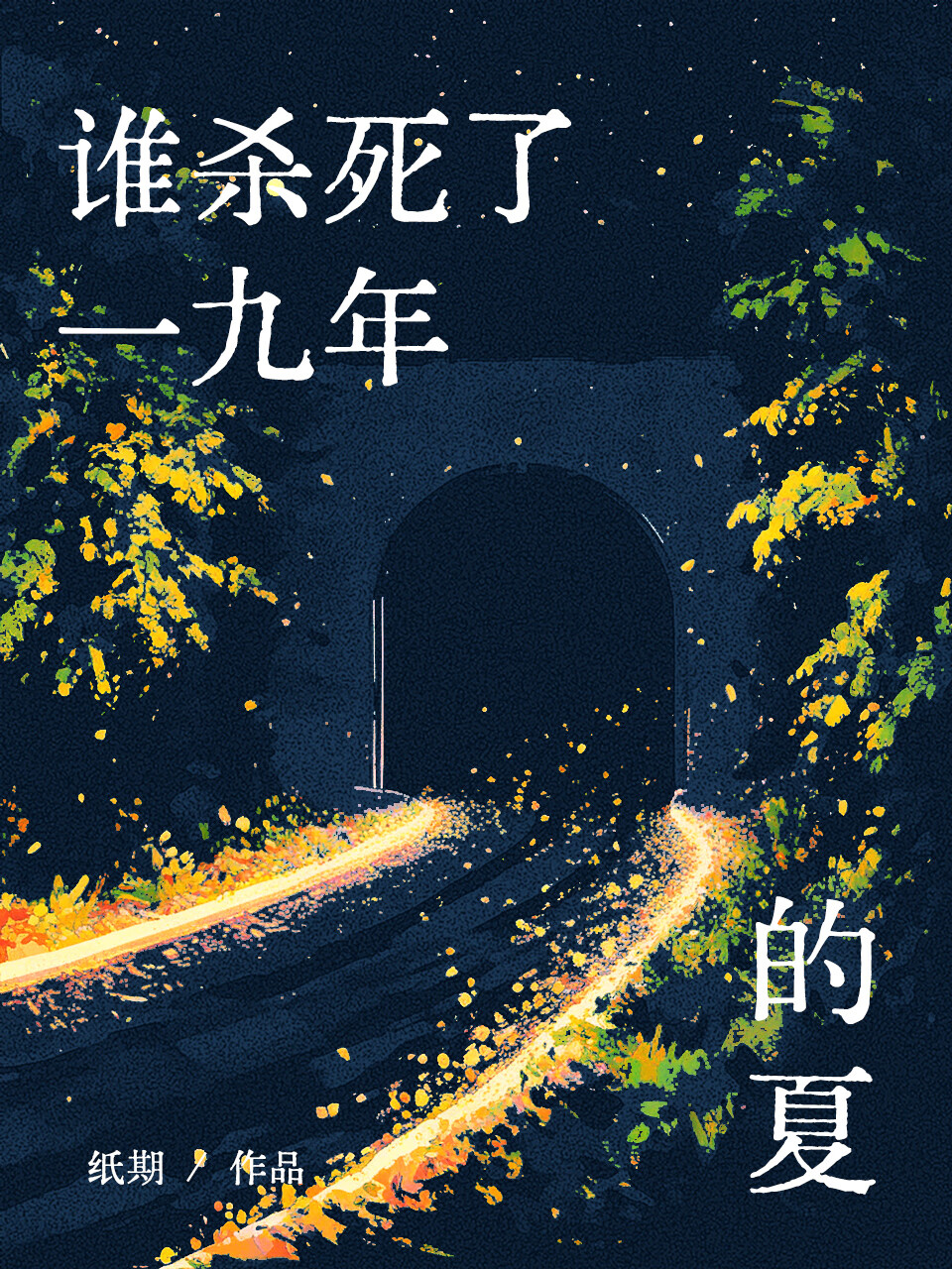 爱上渣男是我的宿命英语翻译