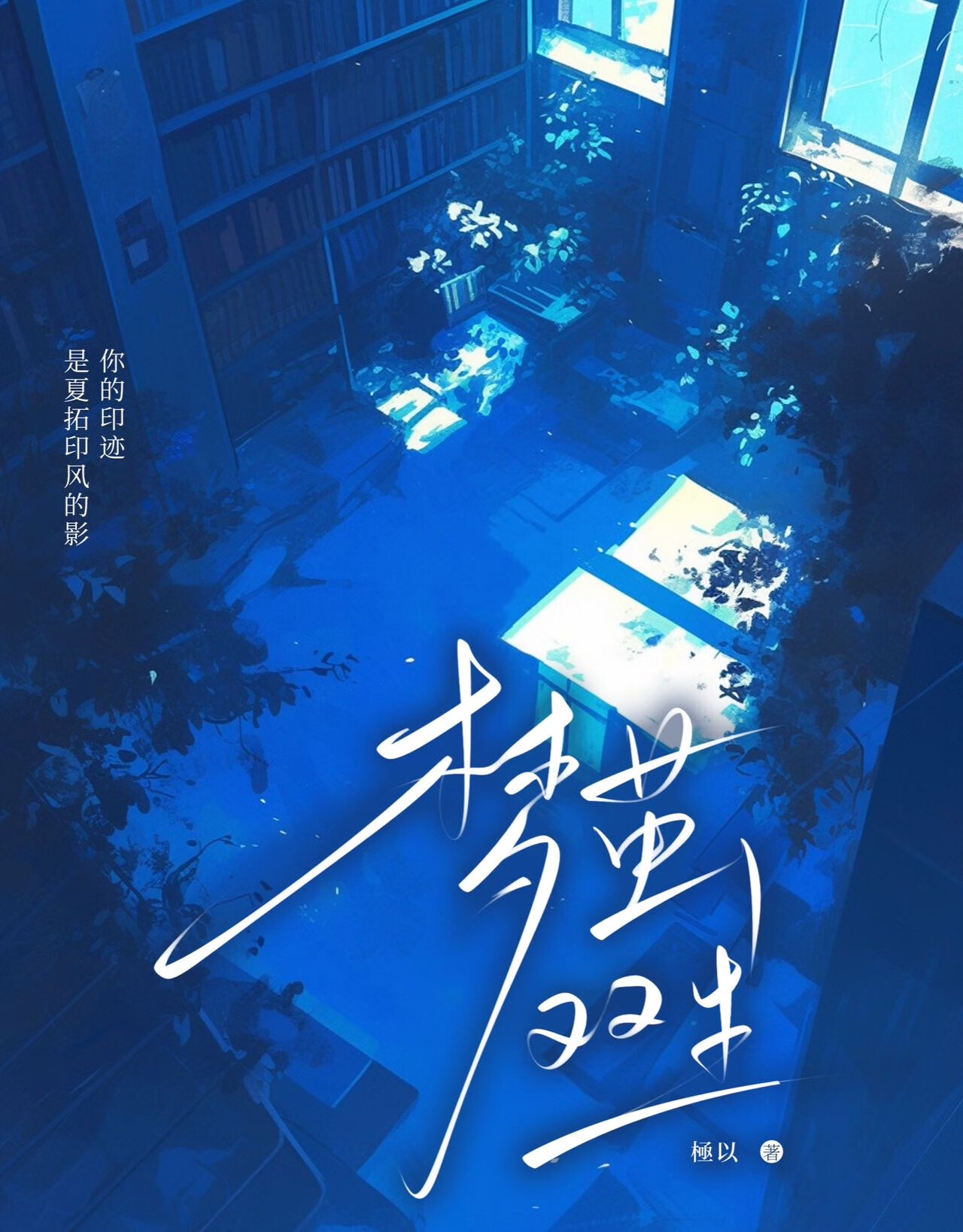惊残梦对对联