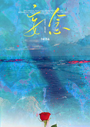 渡南柯
