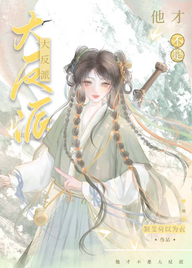 我才不是反派漫画