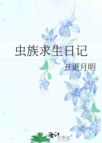 虫族求生日记百度网盘