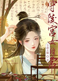 守陵宫女日常笔趣阁日久生情