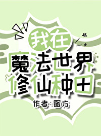 我在魔法世界里修真