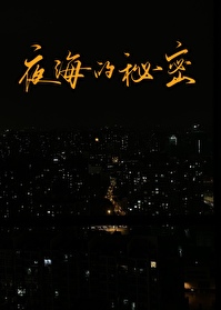 夜海的秘密吉他谱