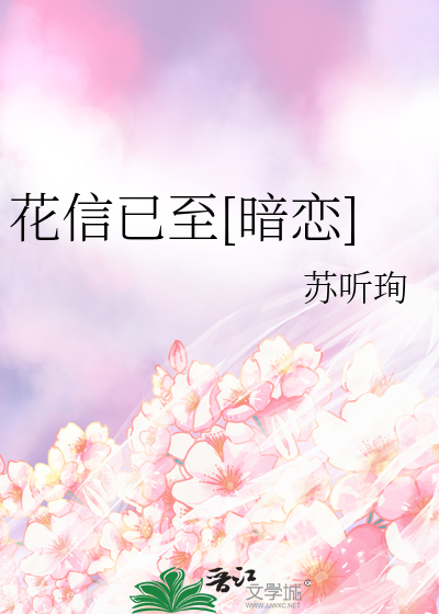 《花信》