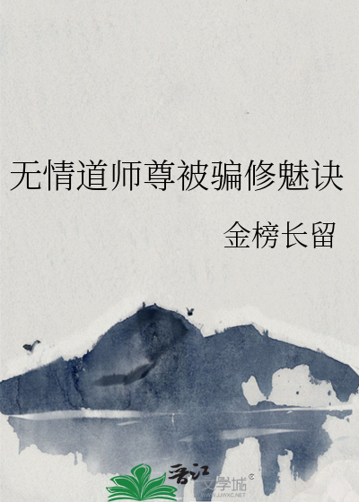 师尊在修无情道作者:水凼凼