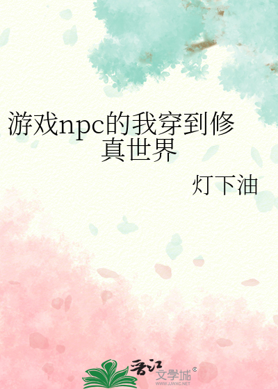 游戏npc穿越到修仙文