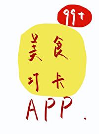 美食网红打卡app作者:卷尾巴猪