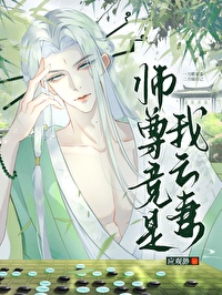 师尊死亡