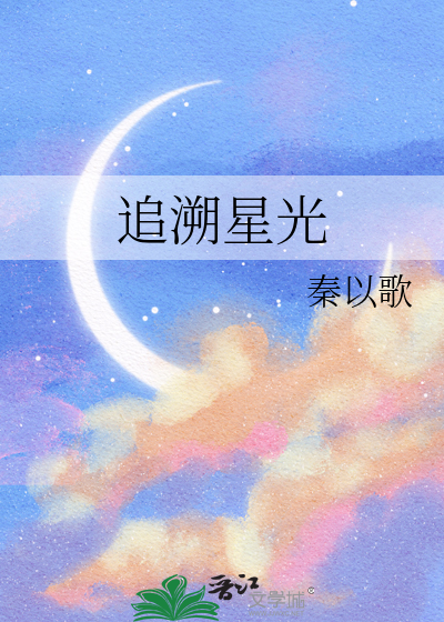 追溯星空