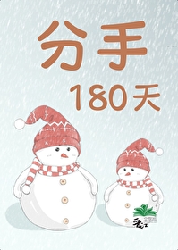 分手180天微信记录那个视频