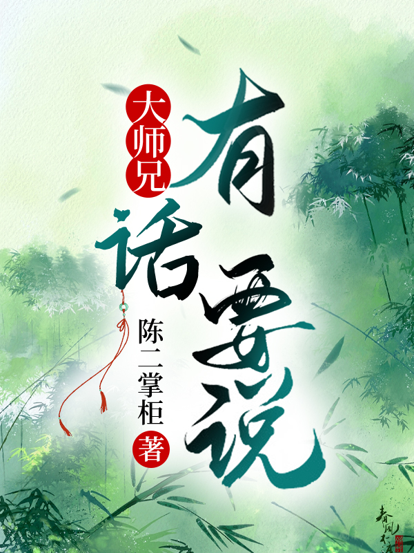 《大师兄说过》