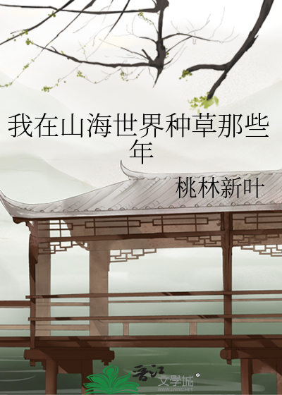 我在山海等你