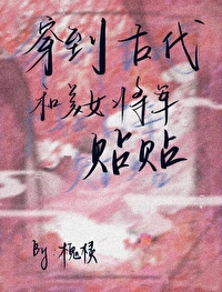 穿越到古代成将军