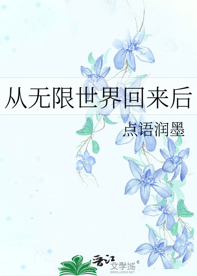 无限世界回来后我当了菟丝花