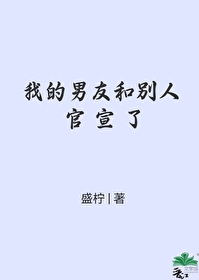 官宣我的男朋友