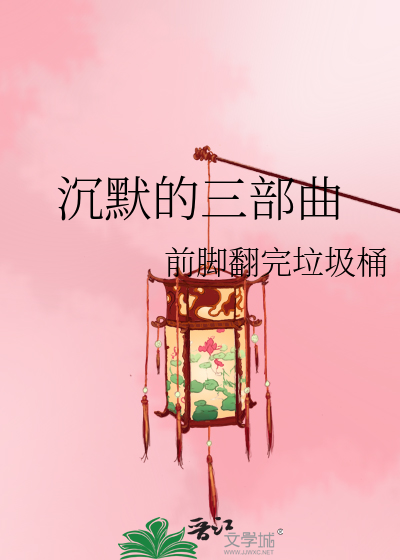 沉默的三部曲是什么