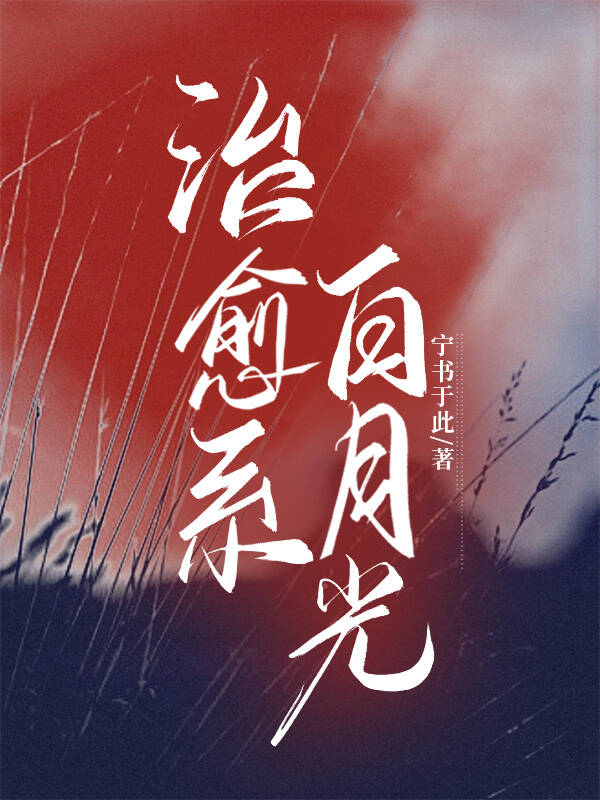 “白月光”的救赎