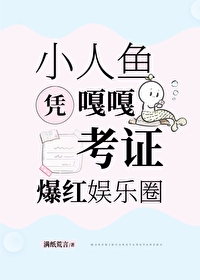 小人鱼[娱乐圈