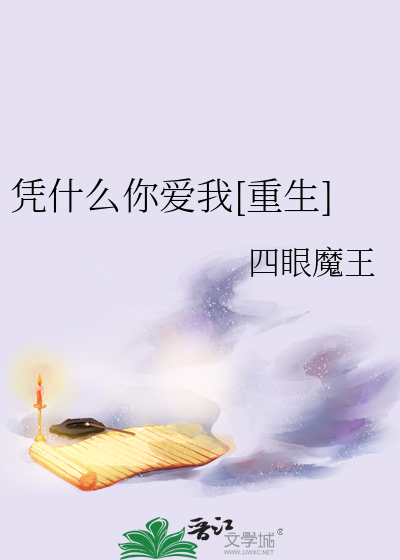 凭什么爱我歌曲