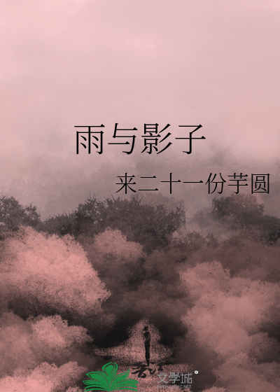 雨的影子