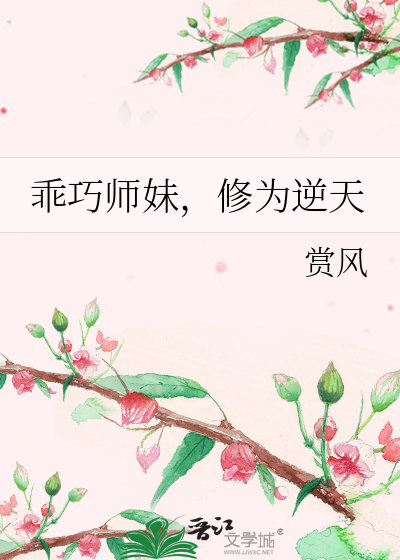 乖巧师妹，修为逆天