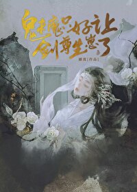 魅魔只想当学神作者:不语忍冬