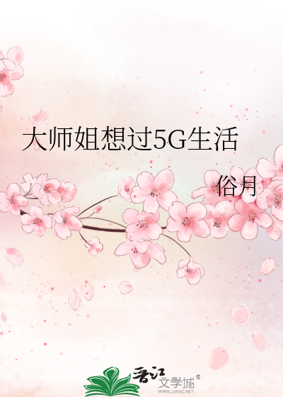 大师姐想过5G生活