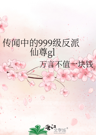 传闻中的999级反派仙尊gl